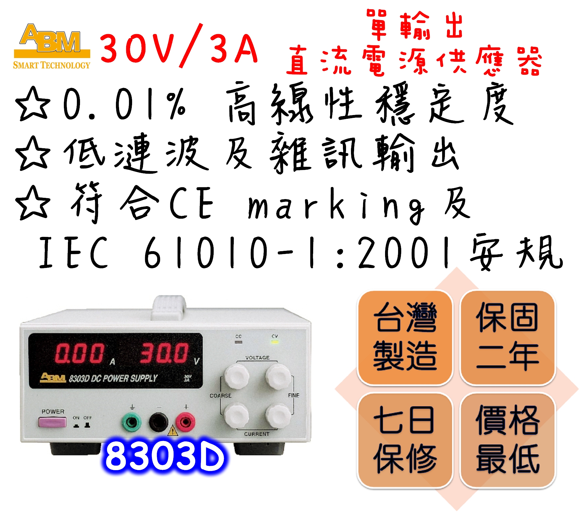 Constant voltage and constant current modes.
Output shortage and reversed current feeding protections.
0.01% high linear stability.
3-1/2 digits digital displays for both voltage and current outputs.
Automatic dual speed cooling fan design to reduce fan noise.
Low ripple and noise output.
Comply with CE marking and IEC 61010-1:2001 safety regulations