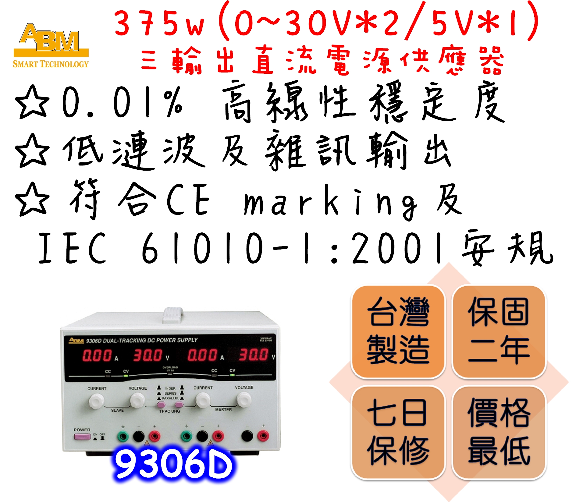 Constant voltage and constant current modes.
Output shortage and reversed current feeding protections.
0.01% high linear stability.
3-1/2 digits digital displays for both voltage and current outputs.
Automatic dual speed cooling fan design to reduce fan noise.
Low ripple and noise output.
Comply with CE marking and IEC 61010-1:2001 safety regulations