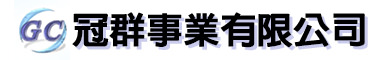 冠群事業有限公司