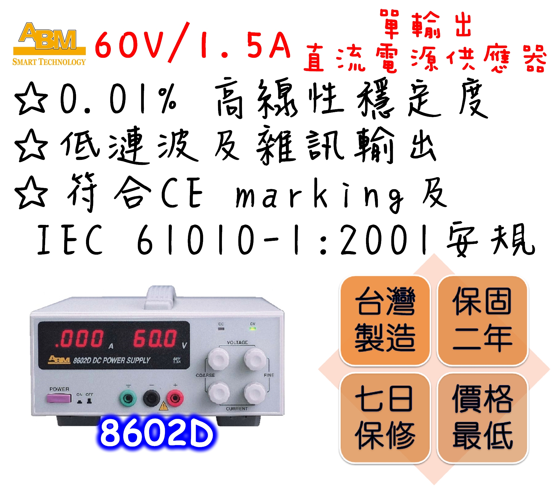 Constant voltage and constant current modes.
Output shortage and reversed current feeding protections.
0.01% high linear stability.
3-1/2 digits digital displays for both voltage and current outputs.
Automatic dual speed cooling fan design to reduce fan noise.
Low ripple and noise output.
Comply with CE marking and IEC 61010-1:2001 safety regulations