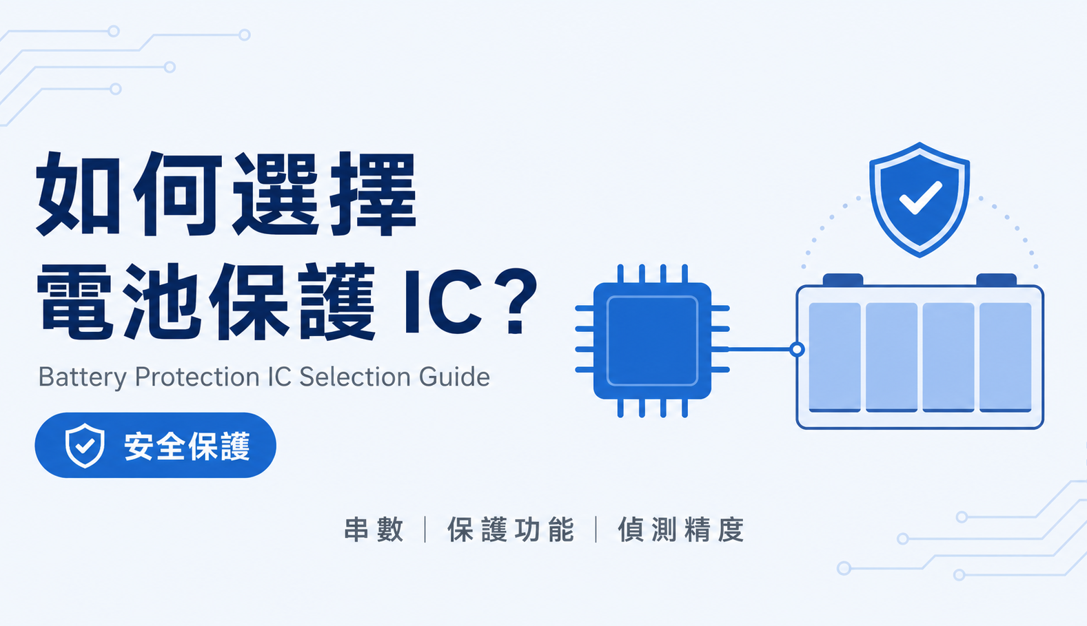 如何選擇電池保護 IC？