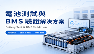 電池測試與 BMS 驗證解決方案
